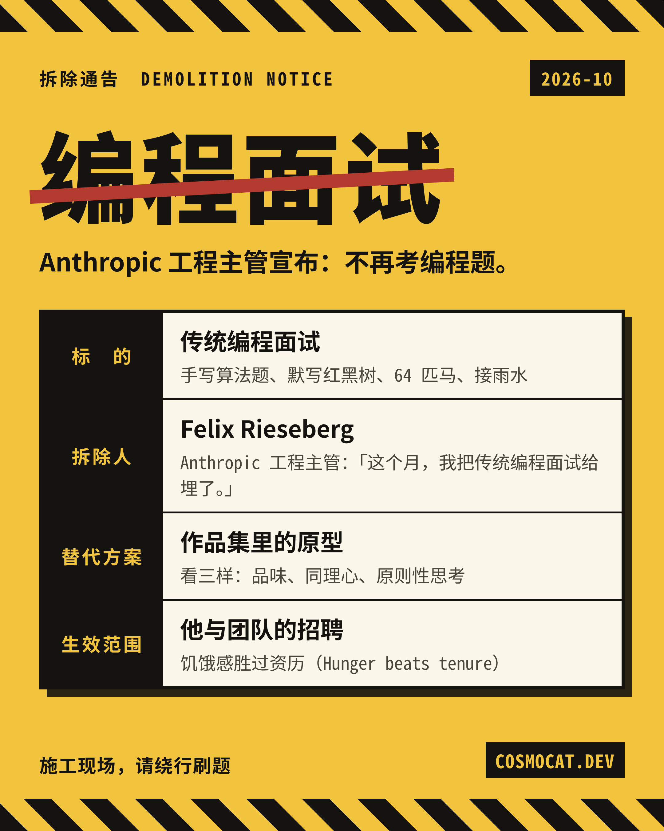 拆除通告：编程面试，2026 年 10 月