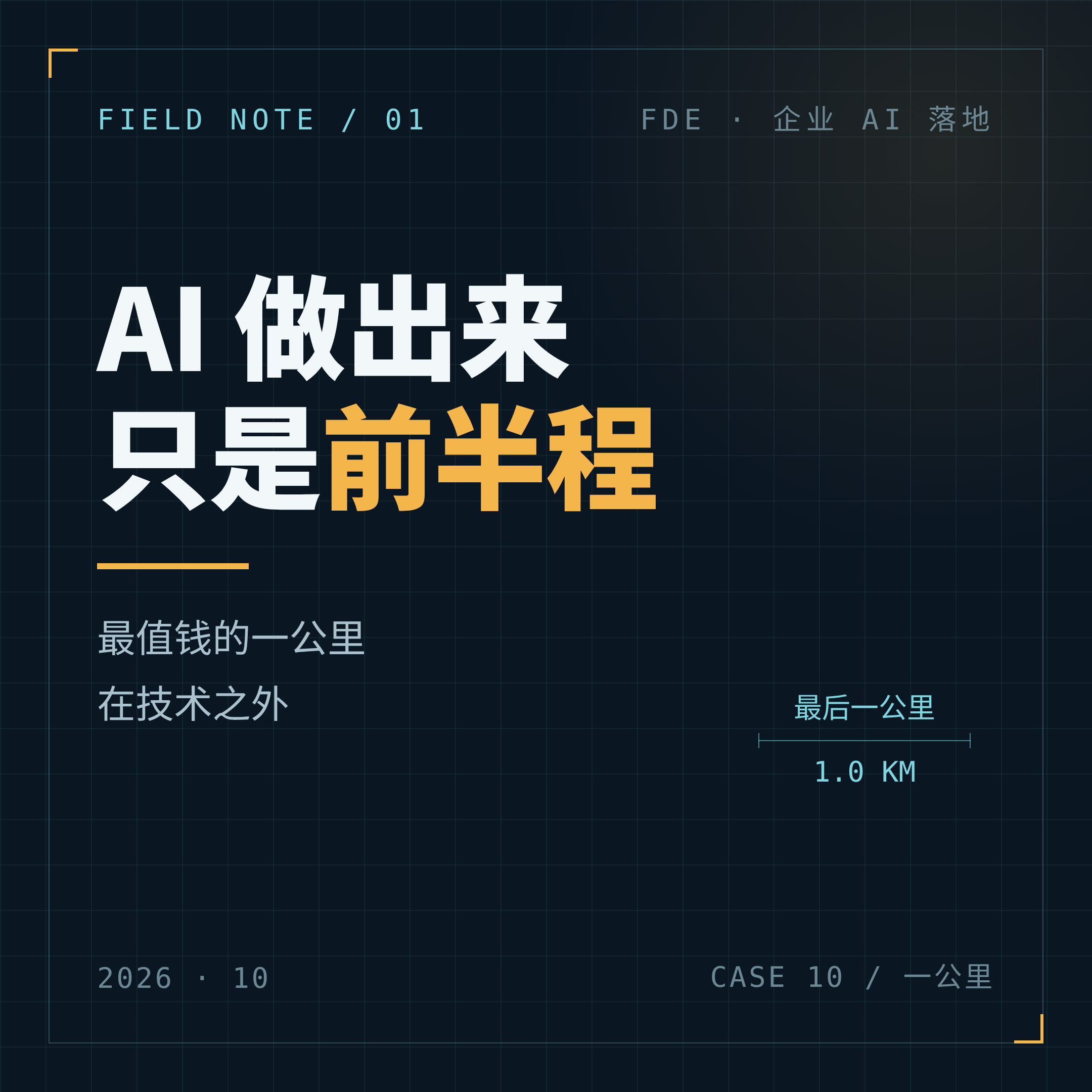 AI 做出来只是前半程，最值钱的一公里在技术之外