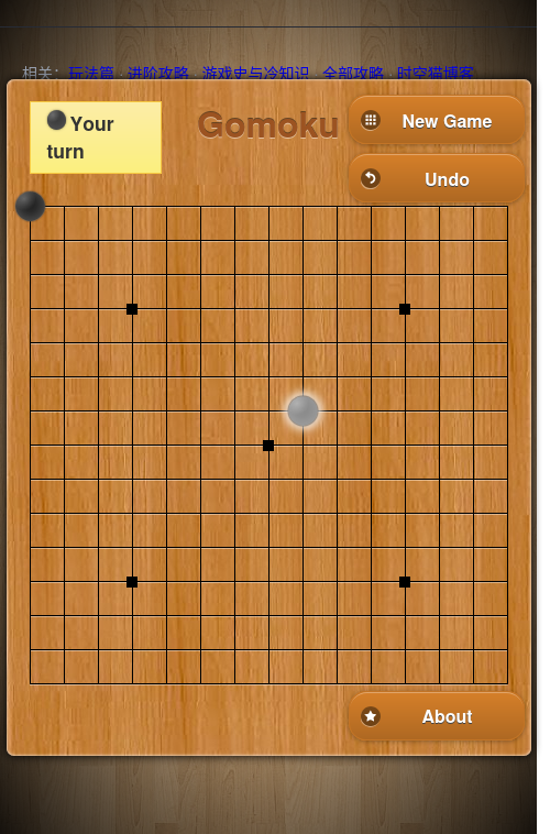 手机上的五子棋:木质棋盘,右侧有 New Game 和 Undo