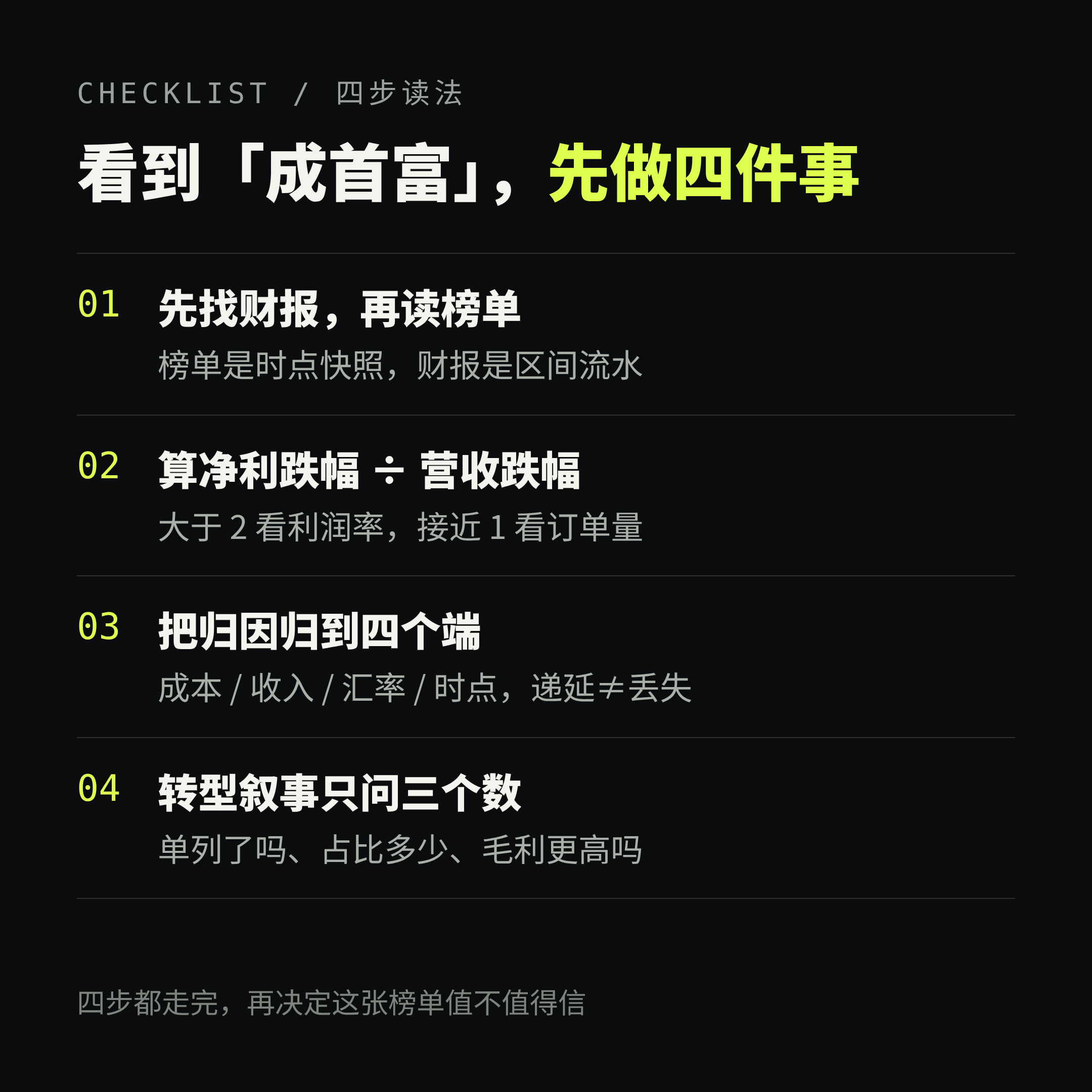 四步读法：从榜单到财报，再回到叙事