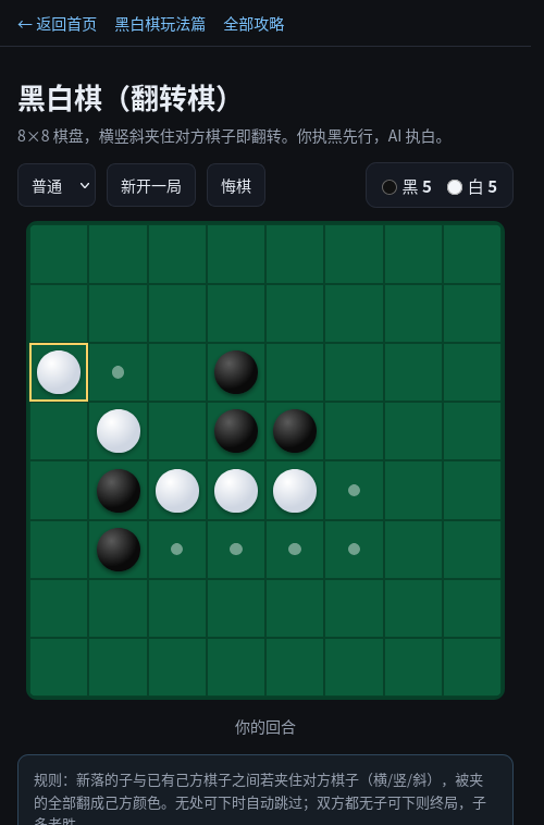 手机上的黑白棋对局（真机视口截图）：黑 5 : 白 5，AI 已连续应手