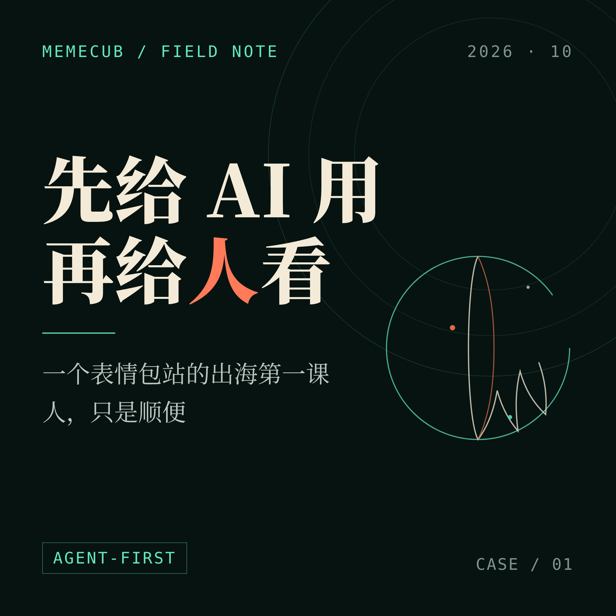 先给 AI 用,再给人看