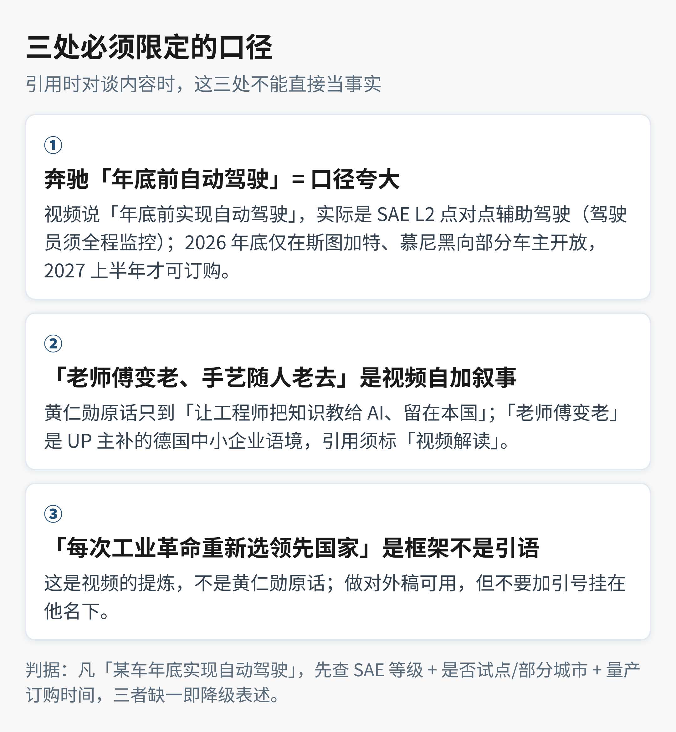 三处需限定：自动驾驶口径 / 老师傅变老 / 工业史三段论