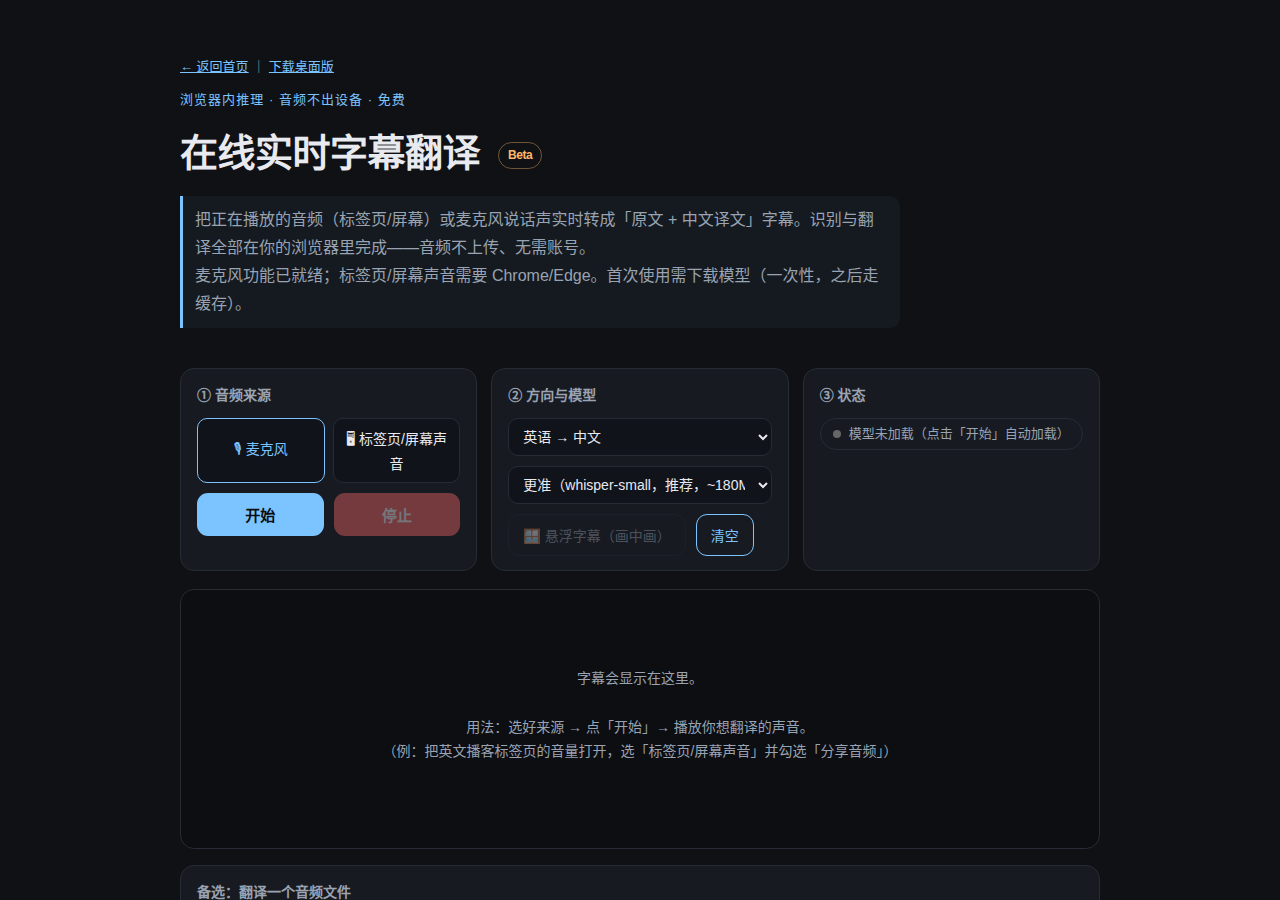 在线版界面：选音源、选方向、开始，字幕实时出现在下方
